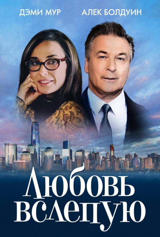 Любовь вслепую 2017 Смотреть Онлайн Бесплатно в Хорошем Качестве
